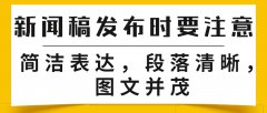 新闻稿发布时要注意简洁表达，段落清晰，图文并茂