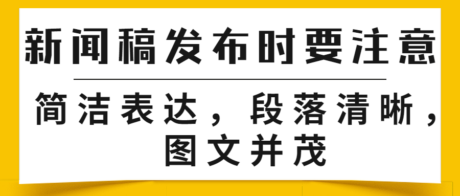 新闻稿发布时要注意简洁表达，段落清晰，图文并茂(图1)