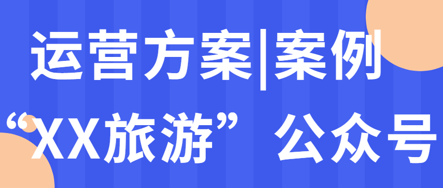 运营方案案例|“XX旅游”公众号(图1)