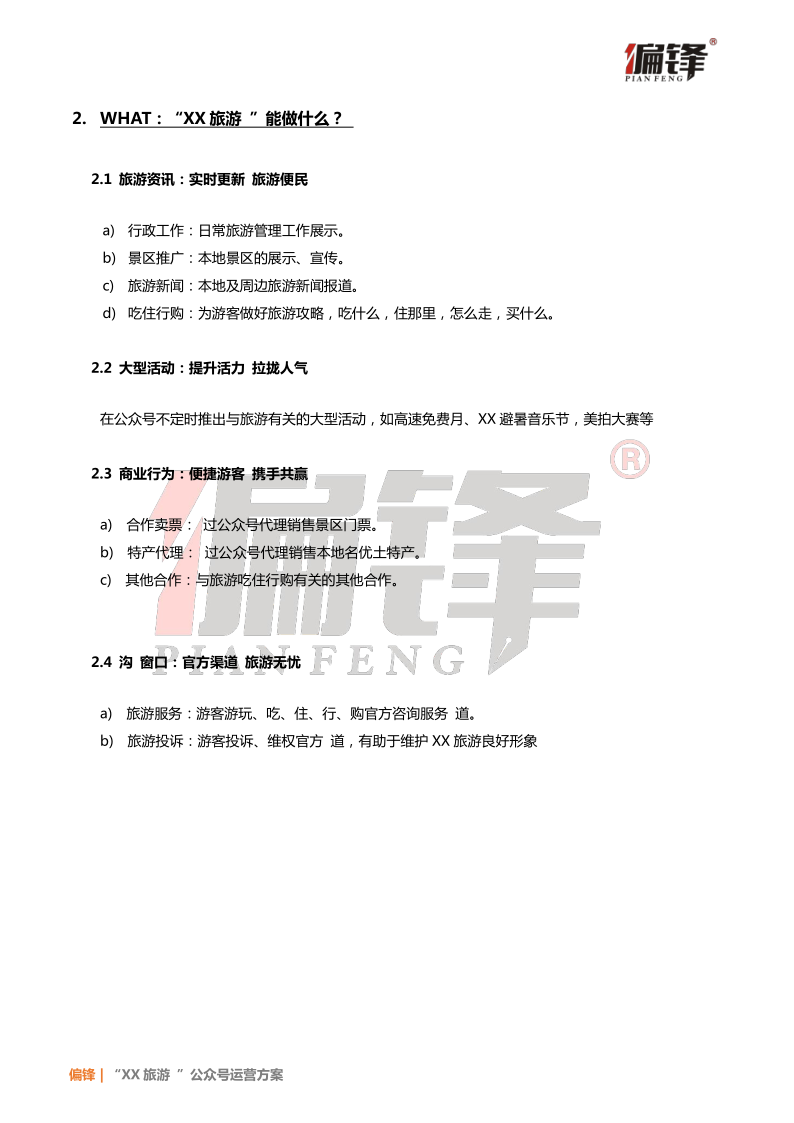 运营方案案例|“XX旅游”公众号(图4)