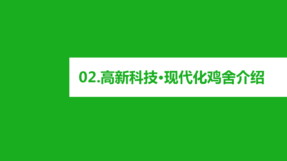 PPT案例|山西XX禽业有限公司业务简介绍(图7)