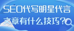 SEO代写明星代言文章有什么技巧？