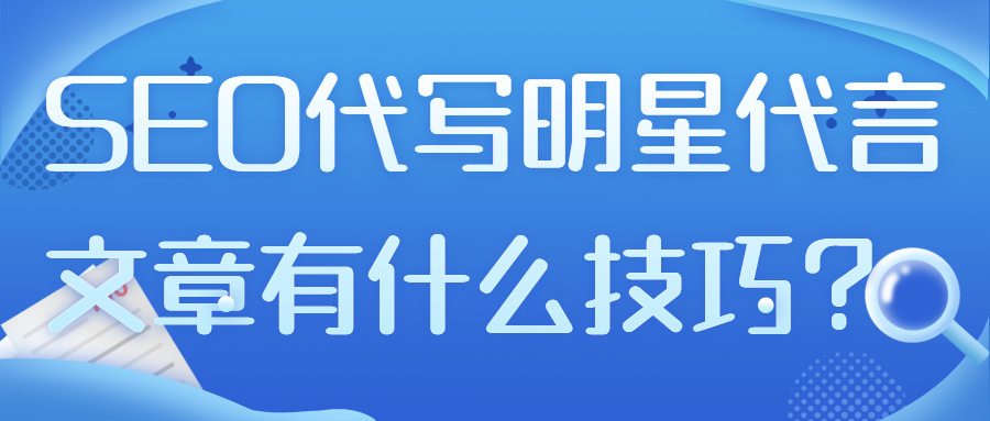 SEO代写明星代言文章有什么技巧？(图1)