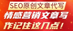 SEO原创文章代写，情感营销文章写作记住这几点！