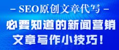 SEO原创文章代写，必要知道的新闻营销文章写作小技巧！