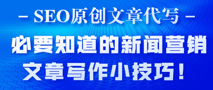 SEO原创文章代写，必要知道的新闻营销文章写作小技巧！(图1)