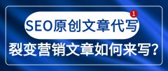 SEO原创文章代写，裂变营销文章如何来写？