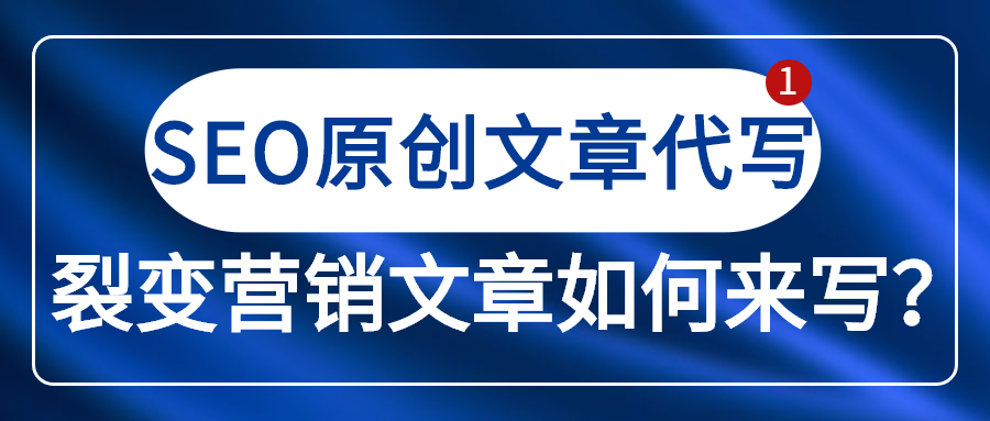 SEO原创文章代写，裂变营销文章如何来写？(图1)