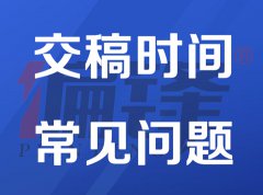 偏锋公司文案订单交稿时间——常见问题