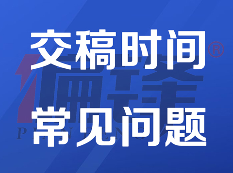 偏锋公司文案订单交稿时间——常见问题(图1)