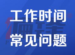 偏锋公司日常工作时间和值班电话——常见问题