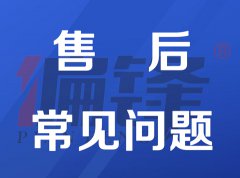 偏锋公司业务订单问题售后修改和流程规范——常见问题