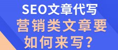 SEO文章代写，营销类文章要如何来写？