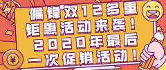 偏锋双12多重钜惠活动来袭！2020年最后一次促销活动！