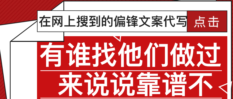 在网上搜到的偏锋文案代写，有谁找他们做过，来说说靠谱不(图1)