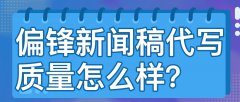 偏锋新闻稿代写质量怎么样？