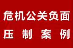 危机公关负面压制案例|网页快照侵权违法信息依法反馈投诉举报删除