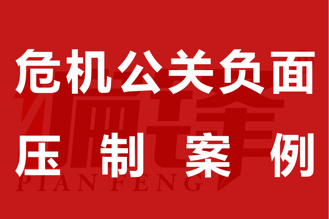 危机公关负面压制案例|网页快照侵权违法信息依法反馈投诉举报删除(图1)