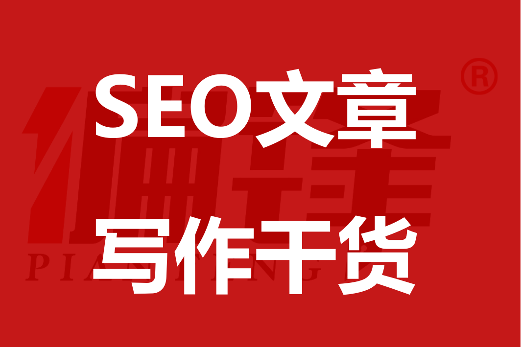 入行9年经验总结，SEO文章写作干货分享