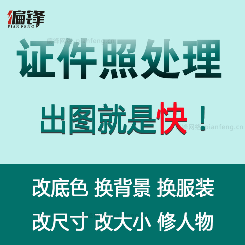 证件照片换背景正装精修抠图修人物改尺寸制作处理美化去水印底色