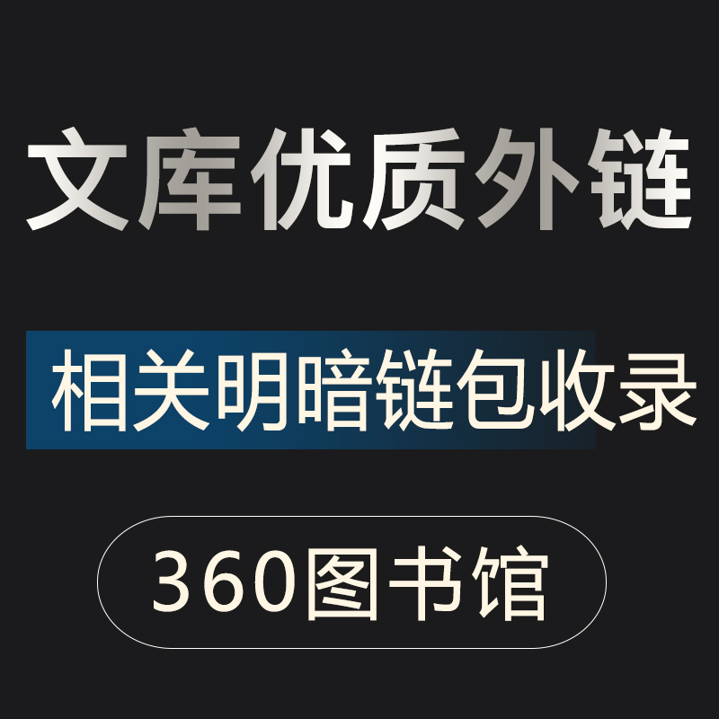 【新业务】手工关键词SEO外链代发推广BD/360文库包收录明暗