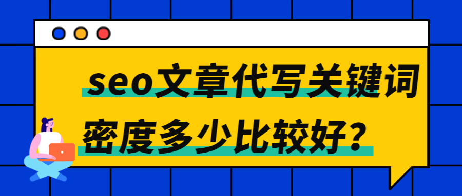 seo文章代写关键词密度多少比较好？