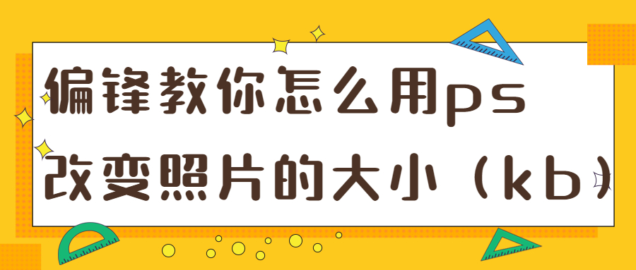 偏锋教你怎么用ps改变照片的大小（kb）