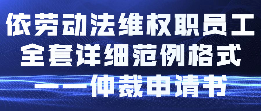 依劳动法维权职员工全套详细范例格式——仲裁申请书