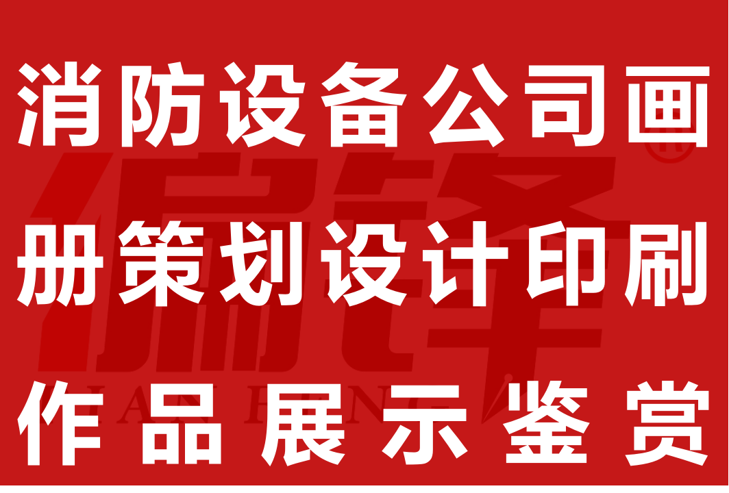 消防设备公司画册策划设计印刷作品展示鉴赏