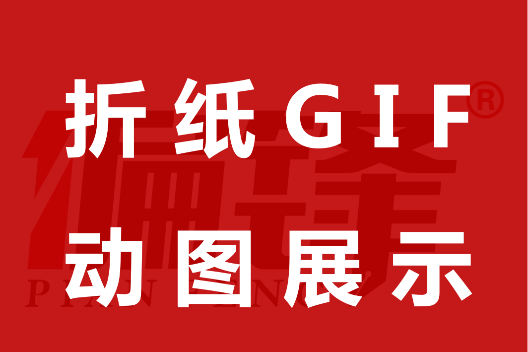 偏锋案例|折纸GIF动图PPT演示教学表演游戏