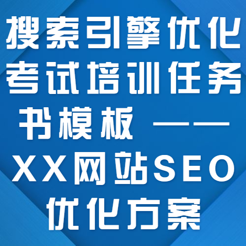 搜索引擎优化考试培训任务书模板 ——XX网站SEO优化方案