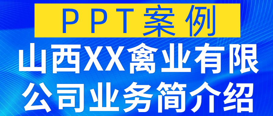 PPT案例|山西XX禽业有限公司业务简介绍