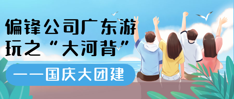 偏锋公司广东游玩之“大河背”——国庆大团建