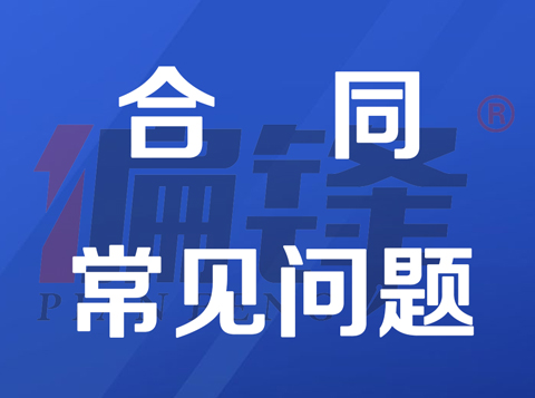 偏锋公司合同协议签订说明——常见问题