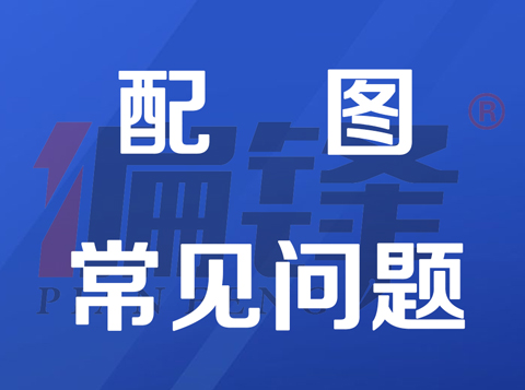 关于偏锋公司配图片服务的友好说明——常见问题