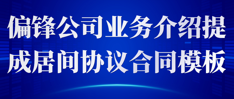 偏锋公司业务介绍提成居间协议合同模板