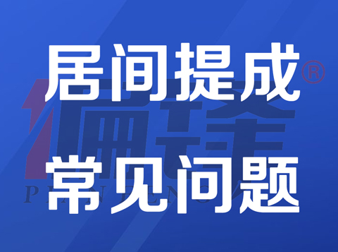 偏锋公司业务介绍提成居间方案详细说明——常见问题