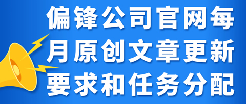 偏锋公司官网每月原创文章更新要求和任务分配