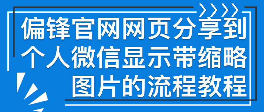 偏锋官网网页分享到个人微信显示带缩略图片的流程教程