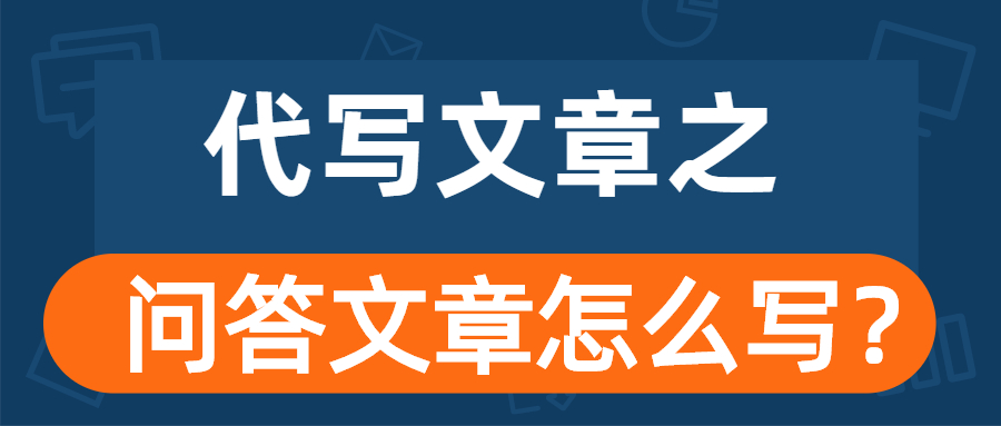 代写文章之问答文章怎么写？