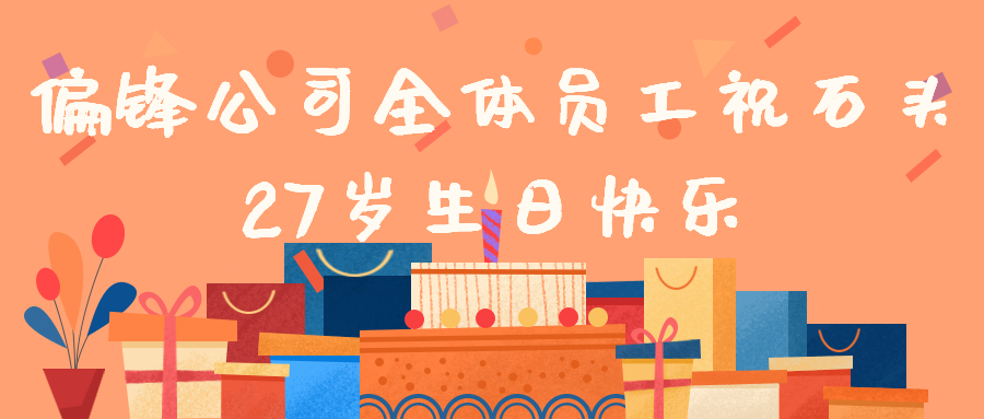 偏锋公司全体员工祝石头27岁生日快乐