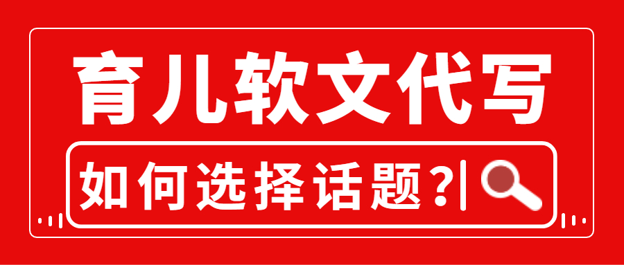 育儿软文代写 如何选择话题？