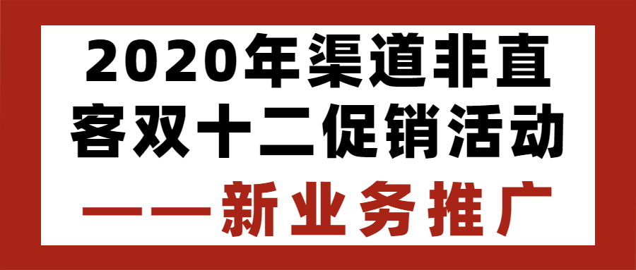 2020年渠道非直客双十二促销活动——新业务推广