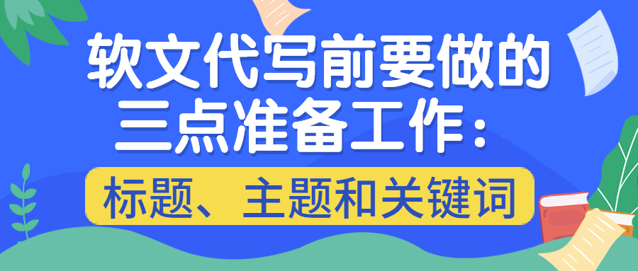 软文代写前要做的三点准备工作：标题、主题和关键词