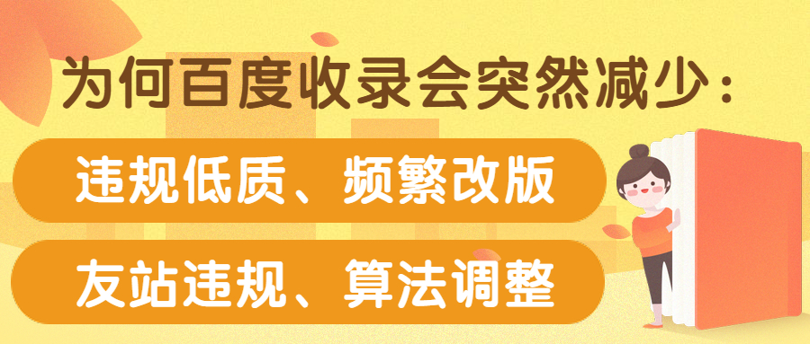 为何百度收录会突然减少：违规低质、频繁改版、友站违规，算法调整