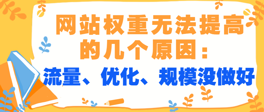 网站权重无法提高的几个原因：流量、优化、规模没做好