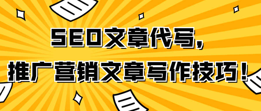 SEO文章代写，推广营销文章写作技巧！