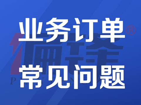 偏锋公司关于业务订单收付款的8个注意事项——常见问题