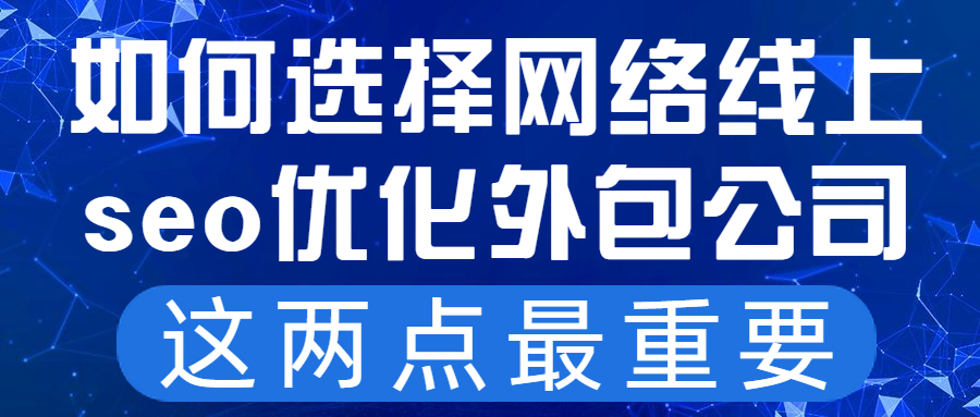 如何选择网络线上seo优化外包公司，这两点最重要