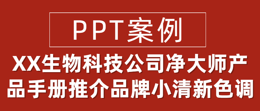 PPT案例|XX生物科技公司净大师产品手册推介品牌小清新色调